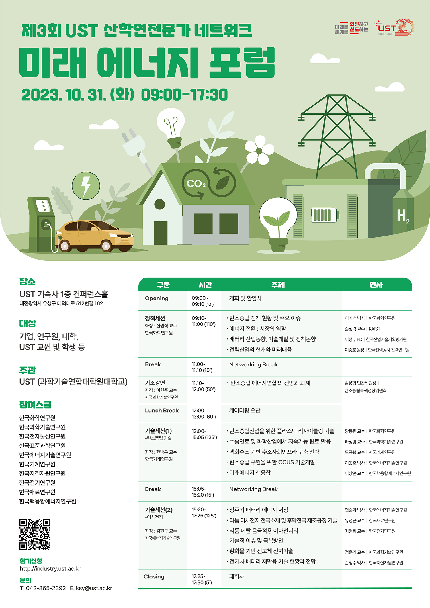 제3회 UST 산학연전문가 네트워크 미래 에너지 포럼 포스터로 자세한 내용은 하단에 있습니다.