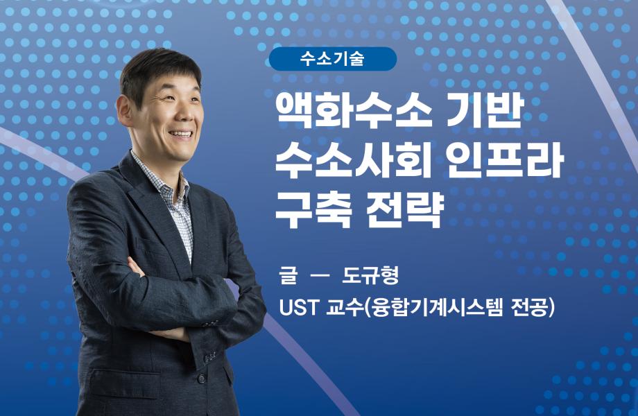 [수소기술] 액화수소 기반 수소사회 인프라 구축 전략 이미지