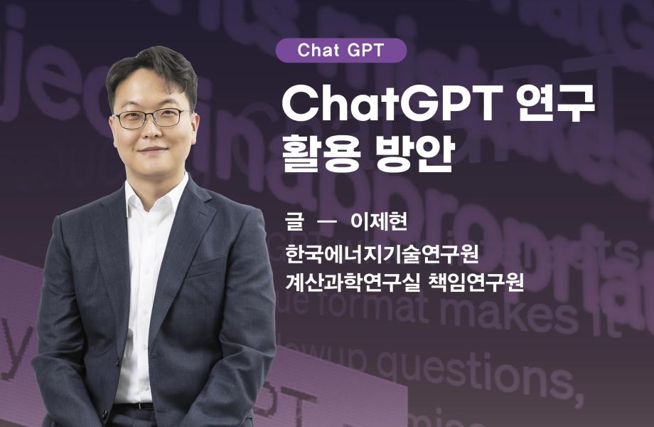 [Chat GPT] ChatGPT 연구 활용 방안 이미지